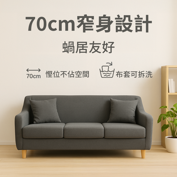 窄身拆洗梳化 - PAKLEIMO